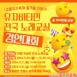 제4회 고흥유자축제, 유자비타민 전국노래교실 경연대회