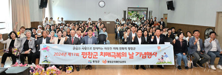 평창군 치매 극복의 날 기념행사…인식 개선