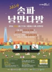 송파구, 가족 페스티벌 2024 송파낭만다방 개최