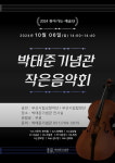 기장군, 박태준기념관 작은음악회 개최
