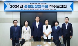 송파의정연구회, 다시 오고 싶은 관광도시 송파 연구 착수보고회 개최