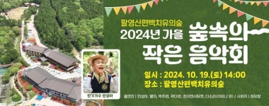 고흥군, 팔영산 편백 치유의 숲에서 숲속의 작은 음악회 개최
