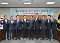 강릉시의회, 제247차 강원 시군의회의장협의회 월례회 개최