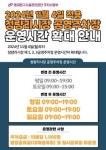 동대문구시설관리공단, 청량리시장 공영주차장 주말 운영시간 확대