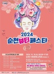 순천시, 2024 순천 뷰티페스타 개최