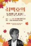 산청 동의보감촌에서 최백호의 낭만콘서트 열린다