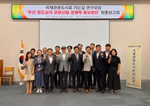 부산시의회 연구단체 '국제관광도시로가는길'  부산원도심 관광 연구 성과 발표
