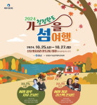 청정 완도 가을 섬 여행···오는 25~27일까지 진행