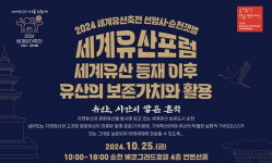 순천 세계유산 보존과 활용의 새로운 길을 찾다!