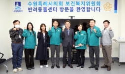 수원특례시의회 보건복지위, 반려동물센터 현장방문