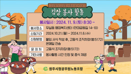 원주시청 공무원노조, 내달 9일 무실동서 김장 봉사