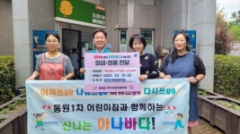 기장군 정관읍 동원1차 어린이집,  아나바다 판매수익금 기탁