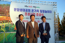 [포토]청주시, 문암생태공원 온 가족 힐링놀이터 준공식 개최