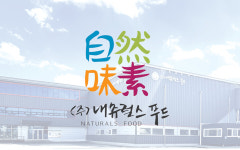 내츄럴스푸드·원익투자파트너스, 주식매매계약 체결