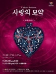 성동문화재단, 오페라 사랑의 묘약 공연