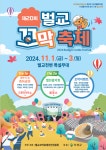 제20회 벌교꼬막축제 11월 1일 개막