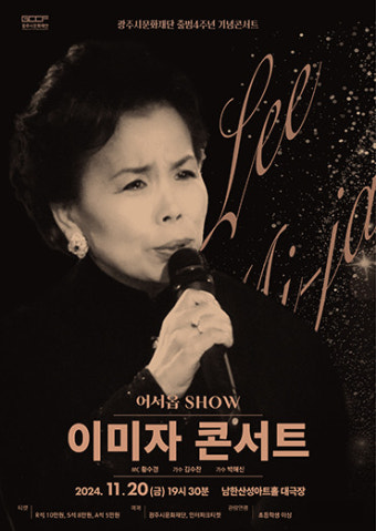 광주시문화재단, 11월 20일 어서옵SHOW '이미자 콘서트' 선보여