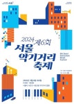 제6회 서울악기거리 축제…서초구, 국내 유일 음악문화지구에서 개최