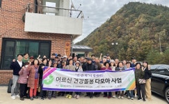 강릉시, 어르신 건강돌봄 다모아 사업 큰 호응