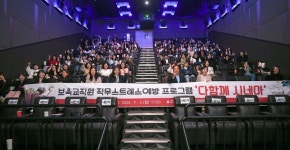 오산시, 다함께 시네마 운영···보육교직원 직무스트레스 해소 위해
