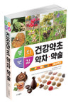 국립순천대 박종철 명예교수, 동의보감 건강약초 약차 약술 출간