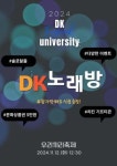 대경대 남양주 캠퍼스, 이색 축제 한판승부 DK 노래방 개최