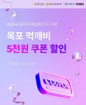 목포시, 공공 배달앱 먹깨비 5000원 쏜다