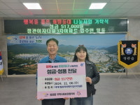 기장군 정관읍 이지더원3차 아파트 입주민, 아파트 어울림한마당 수익금 기탁