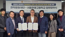 관악문화재단·서울관광고등학교, 청년문화교류 활성화 업무협약 체결
