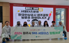 원주시 SNS 서포터즈 네오플램 등 우수기업 홍보