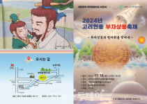 사천 사남면 능화마을, 고려현종 부자상봉 축제