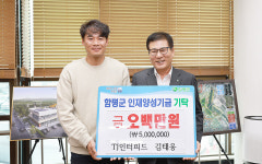 TJ인터피드 김태웅 대표, 함평군 인재양성기금 500만원 기부