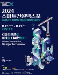 스마트건설로 미래 디자인…2024 스마트건설 EXPO 개막