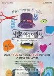 거창군 최초 전막오페라, 세빌리아의 이발사 공연