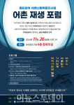 경남대, 율티권역 어촌신활력증진 어촌 재생 포럼 공동 개최