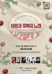 시흥시립소년소녀합창단, 정기연주회 사랑과 축복의 노래-재즈미사에서 캐럴까지 연다