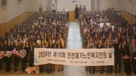 인천시, 제16회 인천재가노인복지의 날 행사개최
