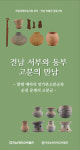 국립순천대박물관, 전남 서부와 동부 고분의 만남 전시회
