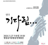 평창군, 27일 연극 기다림 선보여