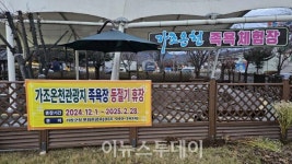 거창 가조온천관광지 족욕 체험장 동절기 휴장
