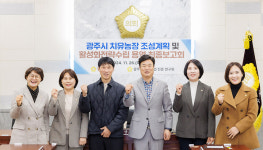광주시의회 치유농업 진흥 연구회 치유농장 발전계획 및 활성화전략수립 용역 최종보고회 가져