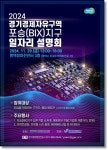 경기평택항만공사, 포승(BIX)지구 일자리 설명회 개최