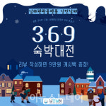 온라인 관광플랫폼 낭만남해, 369 숙박대전 이벤트