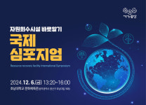 광산구, 자원회수시설 국제심포지엄 개최