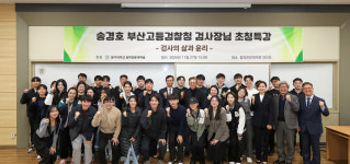 동아대 로스쿨, 송경호 부산고등검찰청 검사장 초청 특강 진행