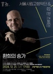 고양문화재단, 얍 판 츠베덴 & 서울시립교향악단 무대 선보여