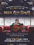 목포시, 2024 아듀 송년 음악회 오는 17일 개최
