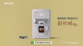 청호나이스 커피정수기 휘카페 신규 광고 온에어