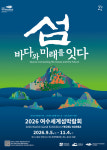2026여수세계섬박람회 숏폼 영상 공모전 수상작 9편 선정
