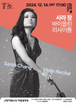 고양문화재단, 사라 장 바이올린 리사이틀 선보여